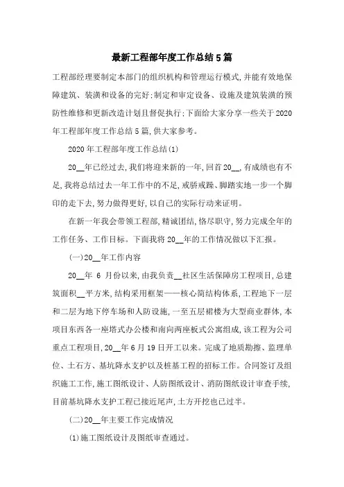 最新工程部年度工作总结5篇