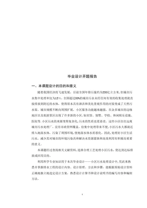 小区污水处理设计--开题报告--