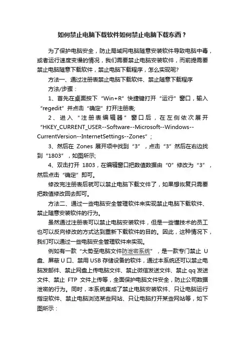 如何禁止电脑下载软件如何禁止电脑下载东西？