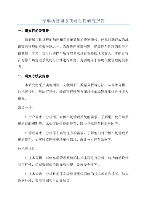 停车场管理系统可行性研究报告