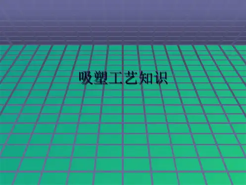 吸塑工艺知识(共7张PPT)
