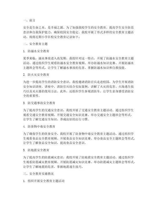 小学在校安全教育记录