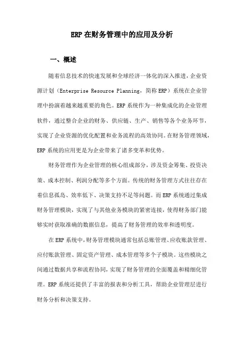ERP在财务管理中的应用及分析