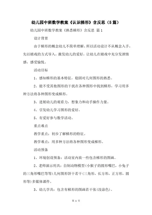 幼儿园中班数学教案《认识梯形》含反思(5篇)