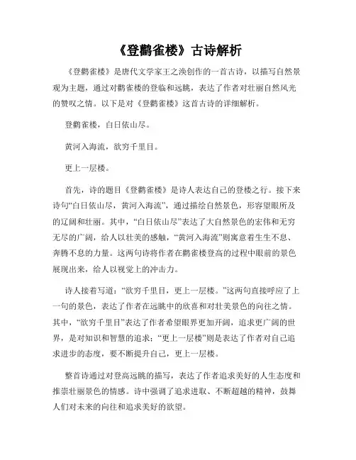《登鹳雀楼》古诗解析