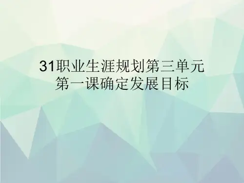 31职业生涯规划第三单元第一课确定发展目标文稿演示