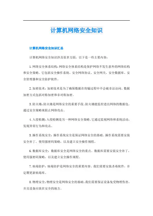 计算机网络安全知识