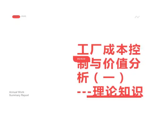 工厂成本控制与价值分析