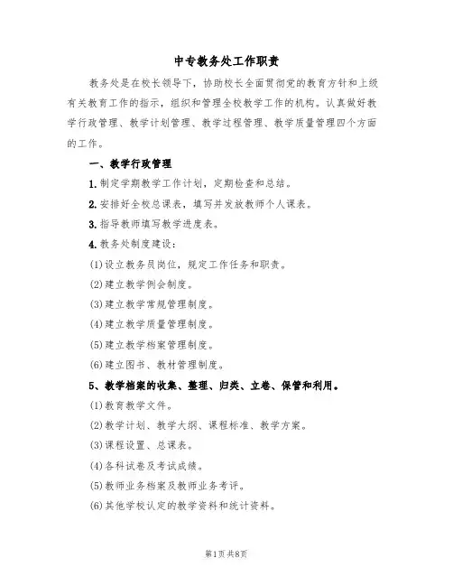 中专教务处工作职责(四篇)