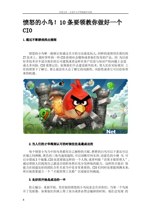 愤怒的小鸟10条要领教你做好一个CIO