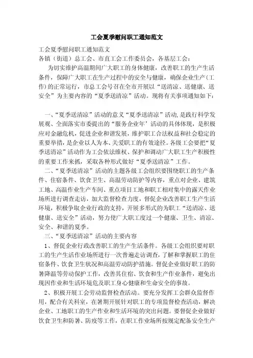 工会夏季慰问职工通知范文