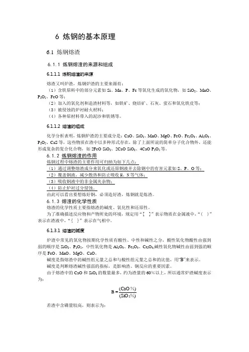 6 炼钢的基本原理