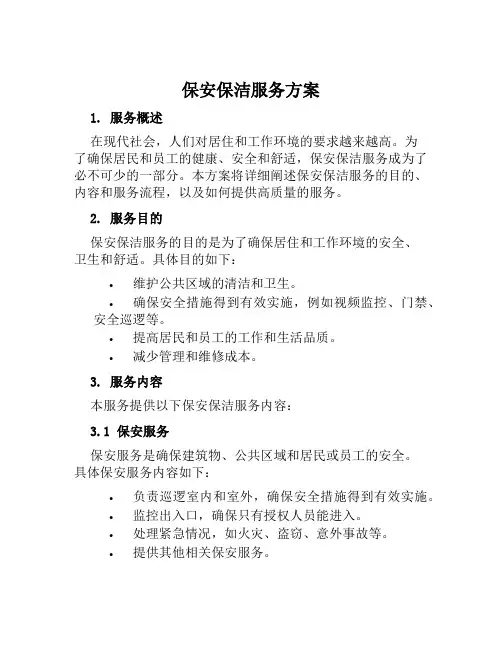 保安保洁服务方案范文