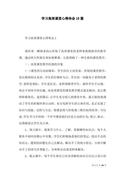 学习高效课堂心得体会15篇
