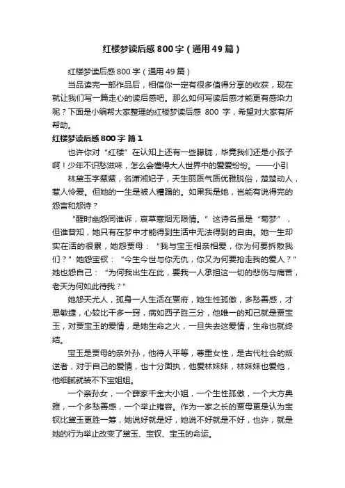 红楼梦读后感800字（通用49篇）