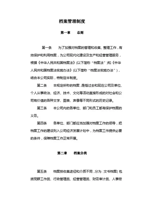化工有限公司档案管理制度(WORD28页)