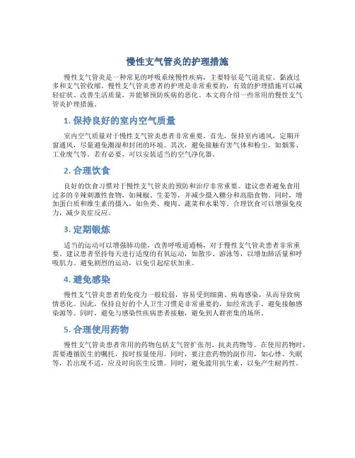 慢性支气管炎的护理措施
