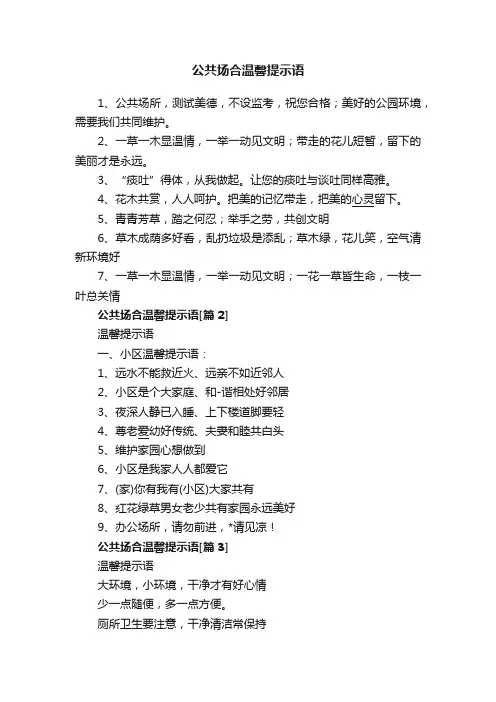 公共场合温馨提示语