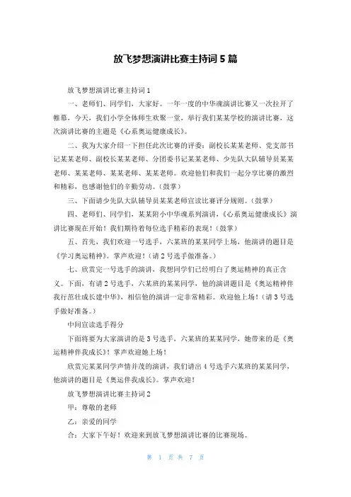 放飞梦想演讲比赛主持词5篇