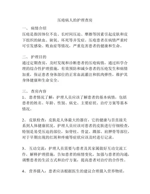 压疮病人的护理查房