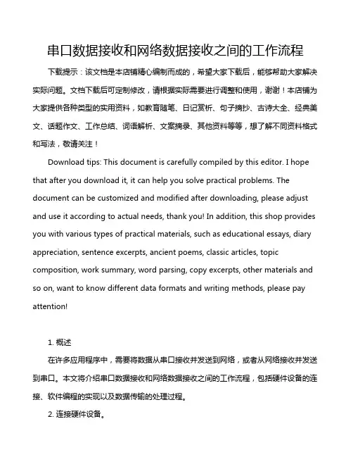 串口数据接收和网络数据接收之间的工作流程