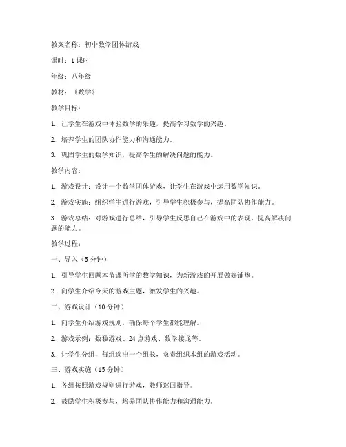 初中数学团体游戏教案模板