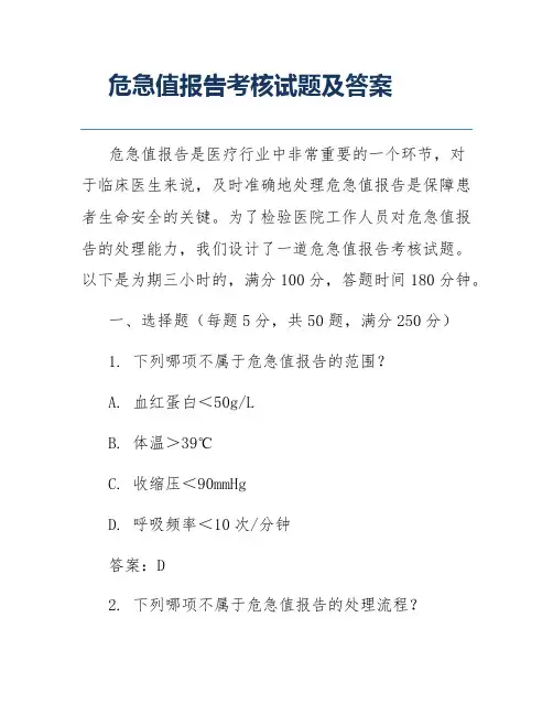 危急值报告考核试题及答案