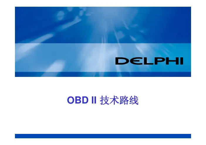 obdii技术