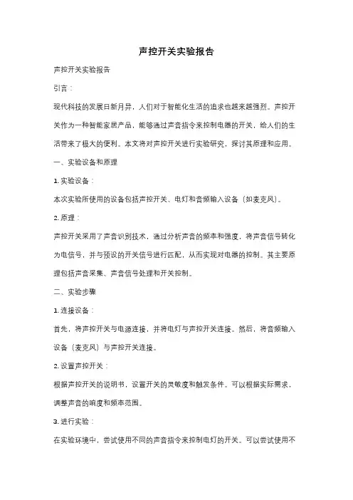 声控开关实验报告