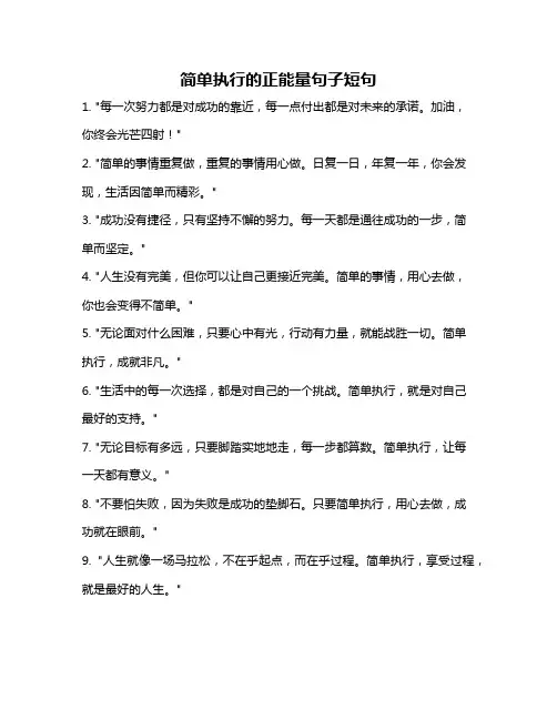 简单执行的正能量句子短句