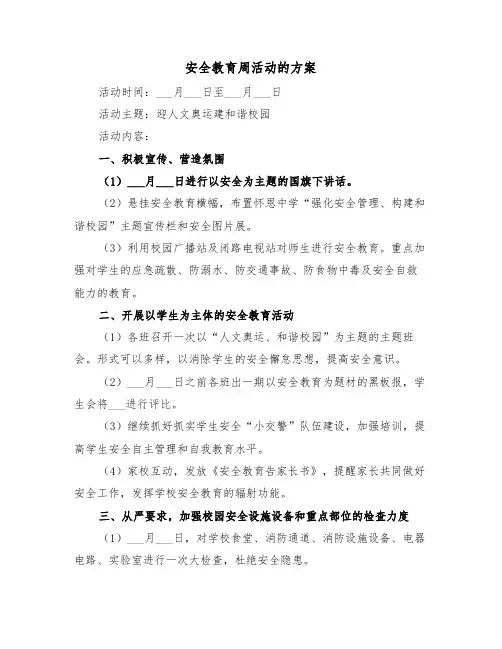 安全教育周活动的方案(3篇)