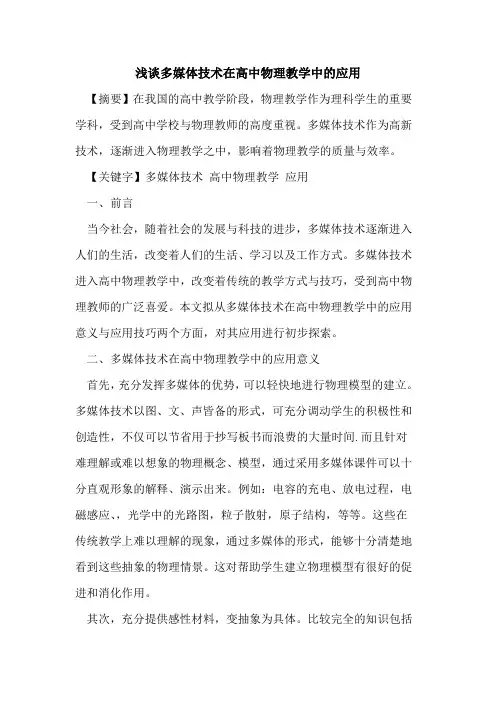 多媒体技术在高中物理教学中应用论文