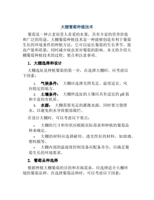 大棚葡萄种植技术