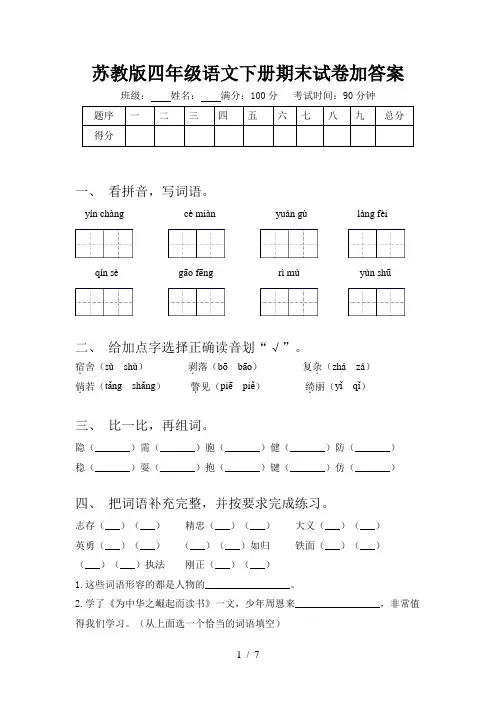 苏教版四年级语文下册期末试卷加答案
