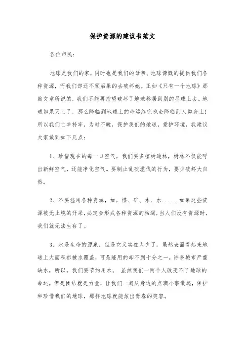 保护资源的建议书范文(四篇)