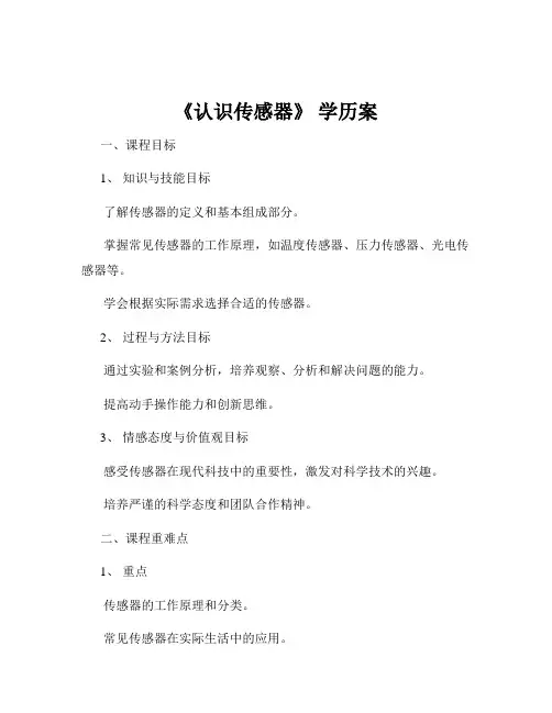 《认识传感器》 学历案