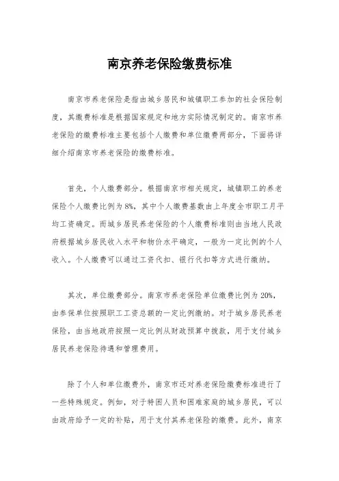 南京养老保险缴费标准