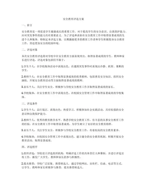 安全教育评选方案