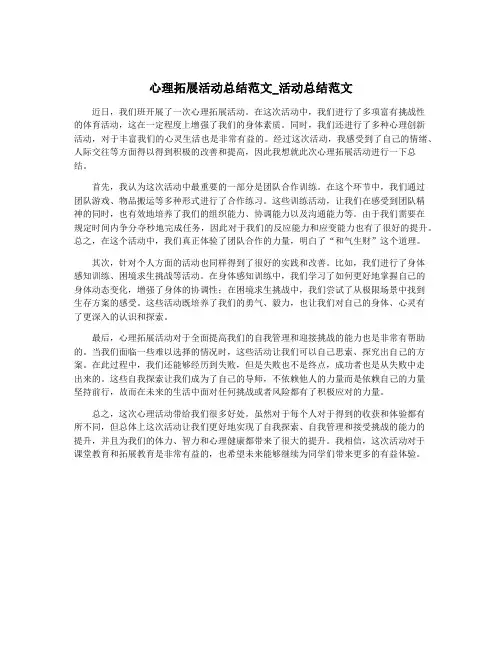 心理拓展活动总结范文_活动总结范文