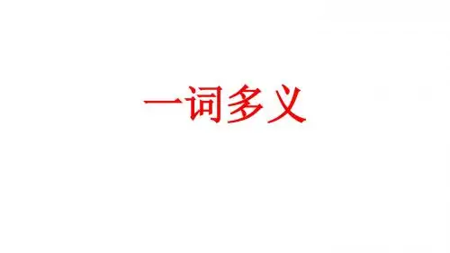 苏教版八年级上册文言文(一词多义)