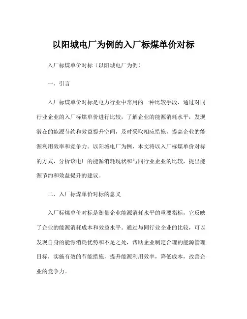 以阳城电厂为例的入厂标煤单价对标