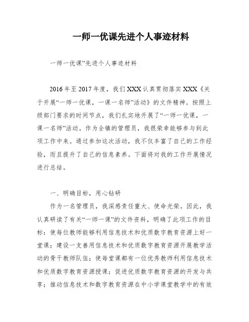 一师一优课先进个人事迹材料