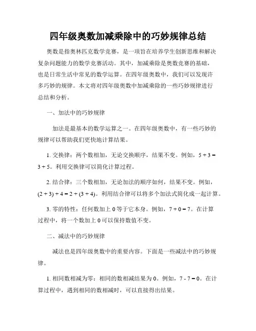 四年级奥数加减乘除中的巧妙规律总结
