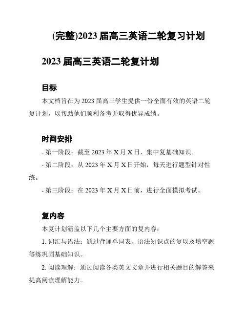 (完整)2023届高三英语二轮复习计划