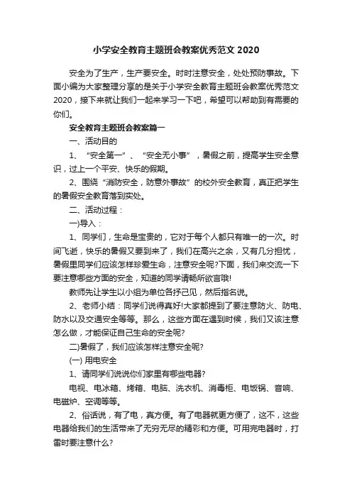 小学安全教育主题班会教案优秀范文2020