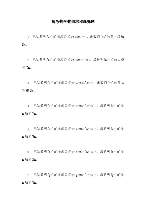 高考数学数列求和选择题