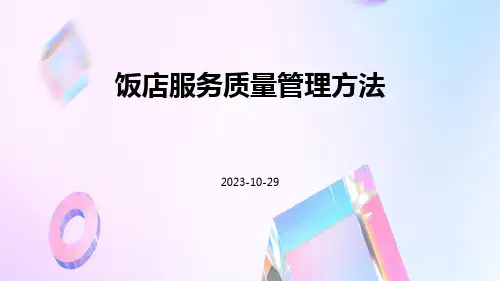 饭店服务质量管理方法