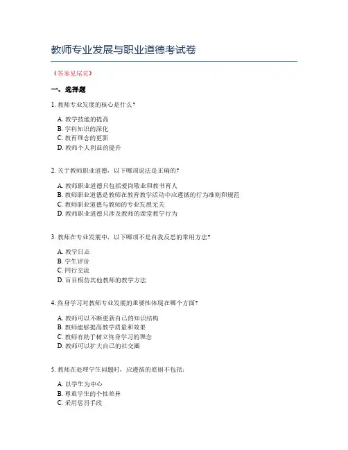 教师专业发展与职业道德考试卷