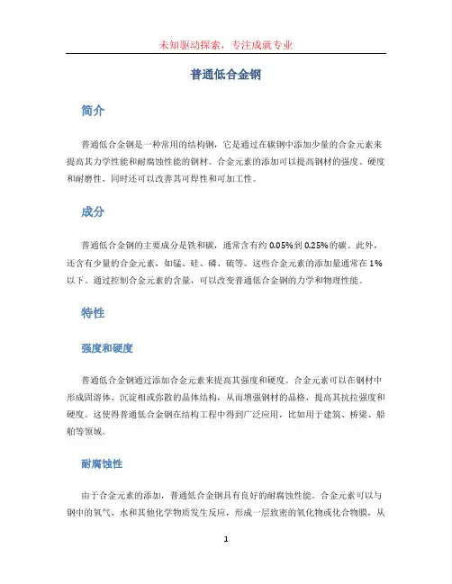 普通低合金钢