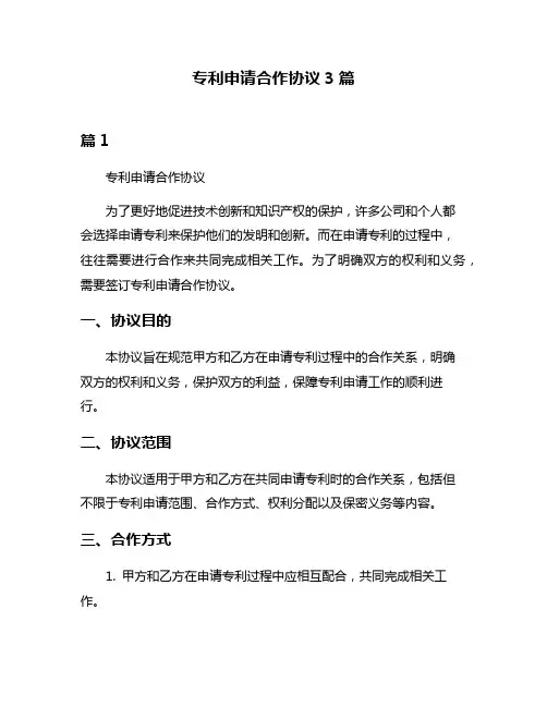 专利申请合作协议3篇